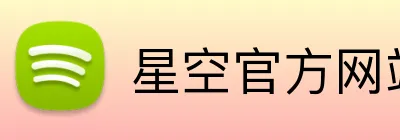 星空官方网站 logo